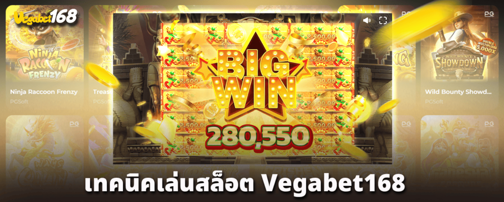 เทคนิคเล่นสล็อต-vegabet168